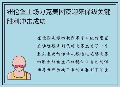 纽伦堡主场力克美因茨迎来保级关键胜利冲击成功