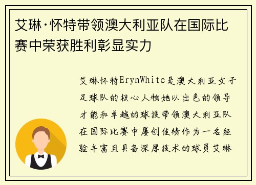 艾琳·怀特带领澳大利亚队在国际比赛中荣获胜利彰显实力