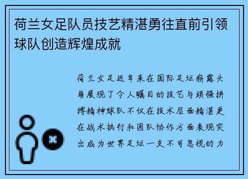 荷兰女足队员技艺精湛勇往直前引领球队创造辉煌成就