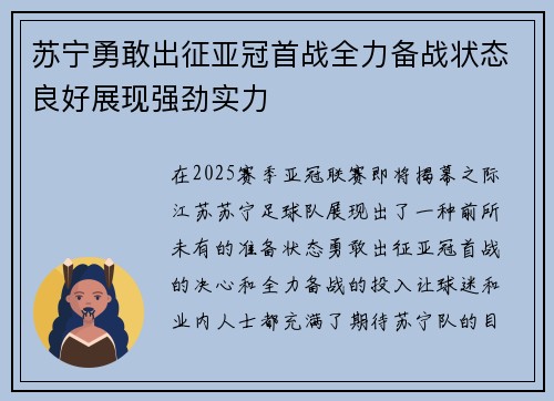 苏宁勇敢出征亚冠首战全力备战状态良好展现强劲实力