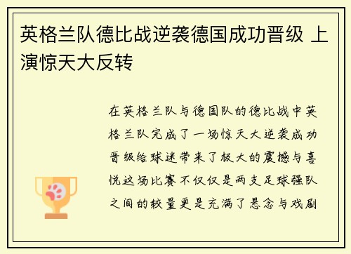 英格兰队德比战逆袭德国成功晋级 上演惊天大反转