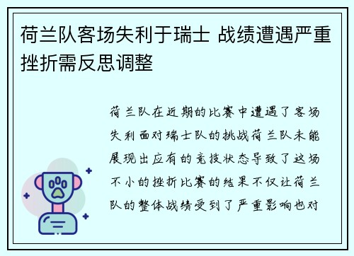 荷兰队客场失利于瑞士 战绩遭遇严重挫折需反思调整