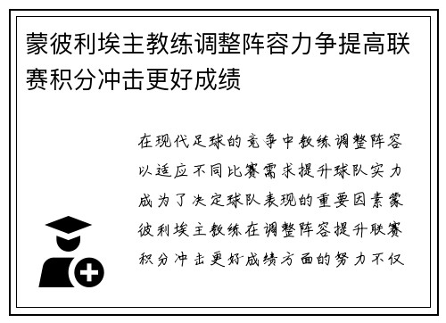 蒙彼利埃主教练调整阵容力争提高联赛积分冲击更好成绩