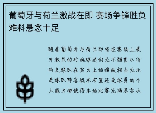 葡萄牙与荷兰激战在即 赛场争锋胜负难料悬念十足