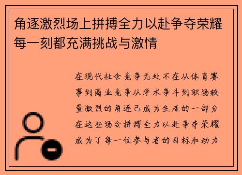 角逐激烈场上拼搏全力以赴争夺荣耀每一刻都充满挑战与激情