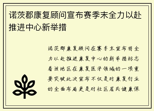 诺茨郡康复顾问宣布赛季末全力以赴推进中心新举措