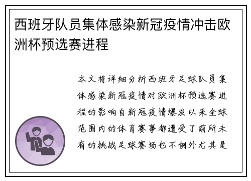 西班牙队员集体感染新冠疫情冲击欧洲杯预选赛进程