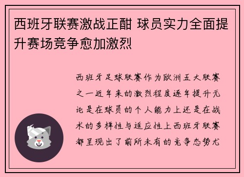 西班牙联赛激战正酣 球员实力全面提升赛场竞争愈加激烈
