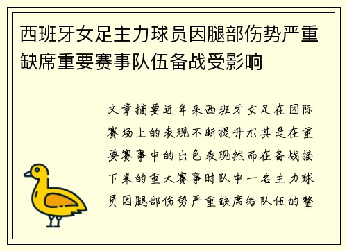 西班牙女足主力球员因腿部伤势严重缺席重要赛事队伍备战受影响