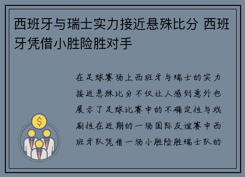 西班牙与瑞士实力接近悬殊比分 西班牙凭借小胜险胜对手