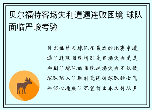 贝尔福特客场失利遭遇连败困境 球队面临严峻考验