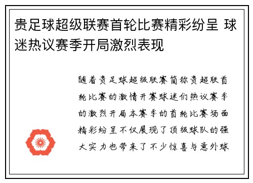 贵足球超级联赛首轮比赛精彩纷呈 球迷热议赛季开局激烈表现