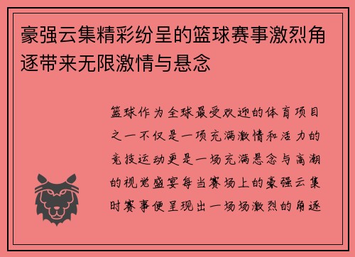 豪强云集精彩纷呈的篮球赛事激烈角逐带来无限激情与悬念