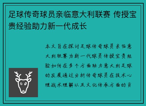 足球传奇球员亲临意大利联赛 传授宝贵经验助力新一代成长