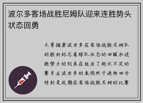 波尔多客场战胜尼姆队迎来连胜势头状态回勇