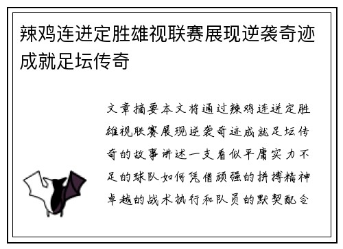 辣鸡连迸定胜雄视联赛展现逆袭奇迹成就足坛传奇
