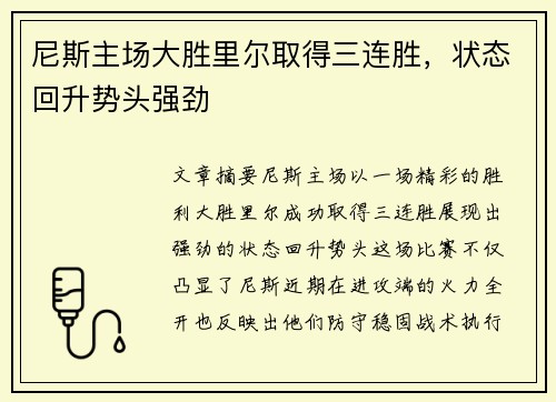 尼斯主场大胜里尔取得三连胜，状态回升势头强劲