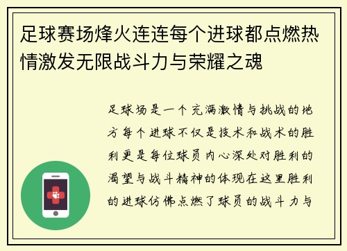 足球赛场烽火连连每个进球都点燃热情激发无限战斗力与荣耀之魂