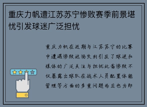 重庆力帆遭江苏苏宁惨败赛季前景堪忧引发球迷广泛担忧