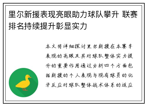 里尔新援表现亮眼助力球队攀升 联赛排名持续提升彰显实力