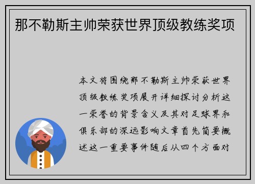 那不勒斯主帅荣获世界顶级教练奖项