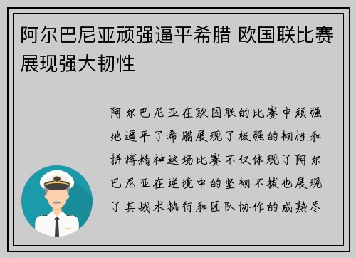 阿尔巴尼亚顽强逼平希腊 欧国联比赛展现强大韧性