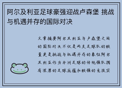 阿尔及利亚足球豪强迎战卢森堡 挑战与机遇并存的国际对决