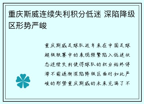 重庆斯威连续失利积分低迷 深陷降级区形势严峻