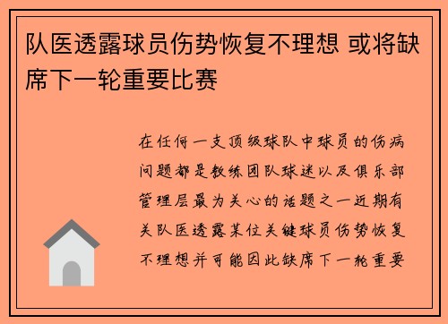 队医透露球员伤势恢复不理想 或将缺席下一轮重要比赛