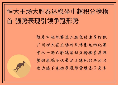 恒大主场大胜泰达稳坐中超积分榜榜首 强势表现引领争冠形势