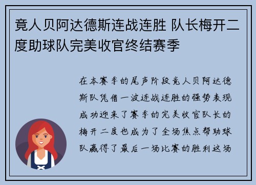 竟人贝阿达德斯连战连胜 队长梅开二度助球队完美收官终结赛季