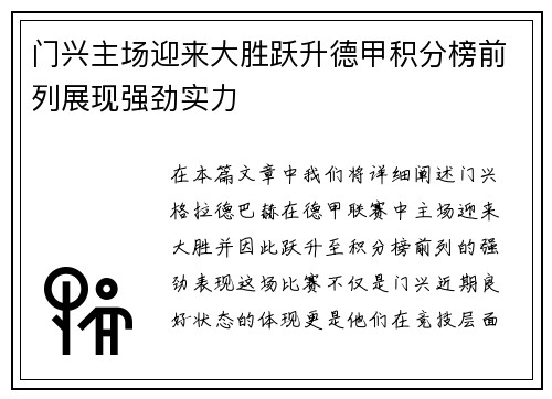 门兴主场迎来大胜跃升德甲积分榜前列展现强劲实力