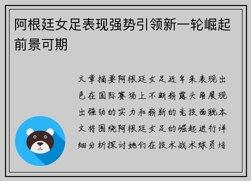 阿根廷女足表现强势引领新一轮崛起前景可期