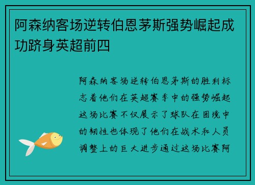 阿森纳客场逆转伯恩茅斯强势崛起成功跻身英超前四