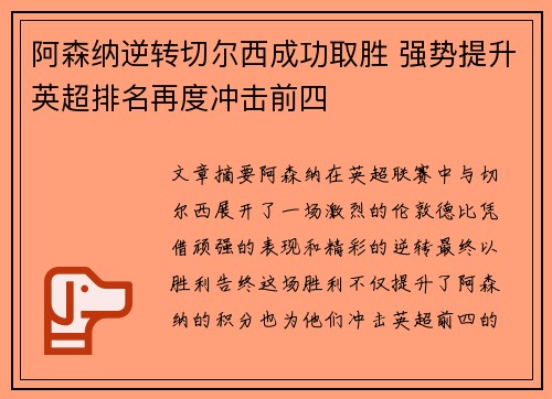 阿森纳逆转切尔西成功取胜 强势提升英超排名再度冲击前四