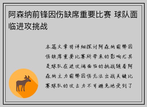 阿森纳前锋因伤缺席重要比赛 球队面临进攻挑战