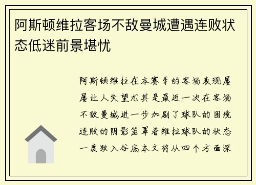 阿斯顿维拉客场不敌曼城遭遇连败状态低迷前景堪忧
