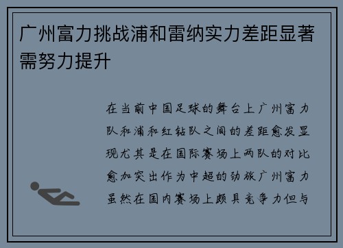 广州富力挑战浦和雷纳实力差距显著需努力提升