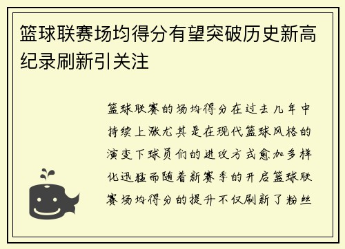 篮球联赛场均得分有望突破历史新高纪录刷新引关注