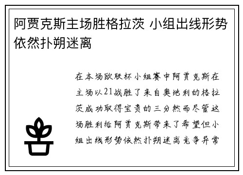 阿贾克斯主场胜格拉茨 小组出线形势依然扑朔迷离