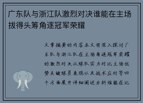 广东队与浙江队激烈对决谁能在主场拔得头筹角逐冠军荣耀