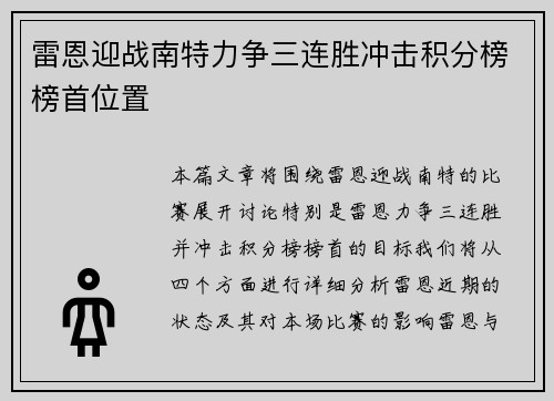 雷恩迎战南特力争三连胜冲击积分榜榜首位置