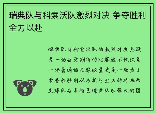 瑞典队与科索沃队激烈对决 争夺胜利全力以赴