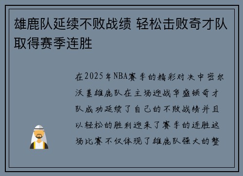 雄鹿队延续不败战绩 轻松击败奇才队取得赛季连胜