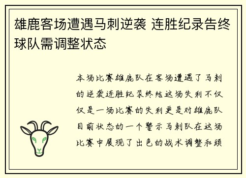 雄鹿客场遭遇马刺逆袭 连胜纪录告终球队需调整状态