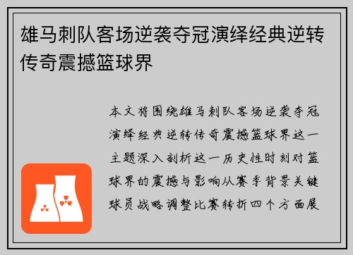 雄马刺队客场逆袭夺冠演绎经典逆转传奇震撼篮球界