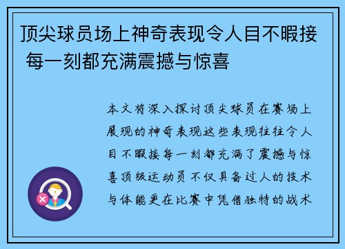 顶尖球员场上神奇表现令人目不暇接 每一刻都充满震撼与惊喜