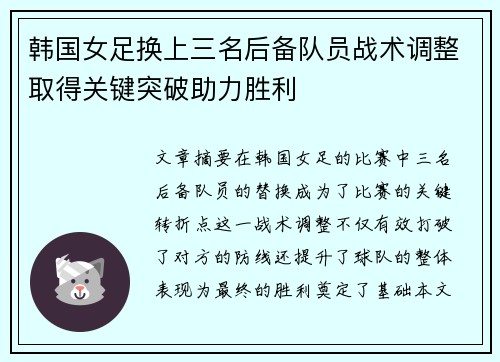 韩国女足换上三名后备队员战术调整取得关键突破助力胜利