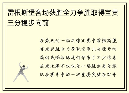 雷根斯堡客场获胜全力争胜取得宝贵三分稳步向前