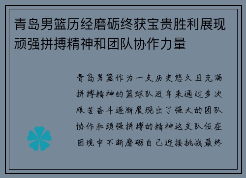 青岛男篮历经磨砺终获宝贵胜利展现顽强拼搏精神和团队协作力量